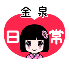 金泉（日常）のLINEスタンプ