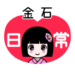金石（日常）のLINEスタンプ