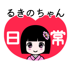るきのちゃん（日常）のLINEスタンプ