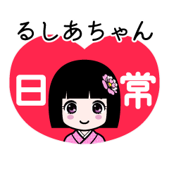 るしあちゃん（日常）のLINEスタンプ
