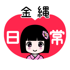 金縄（日常）のLINEスタンプ