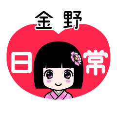 金野（日常）のLINEスタンプ