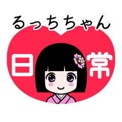 るっちちゃん（日常）のLINEスタンプ