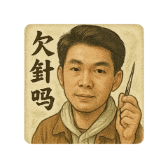 中醫J