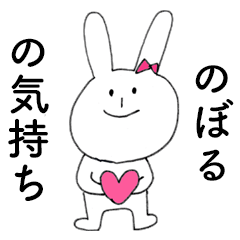NOBORU DAYO!(rabbit)