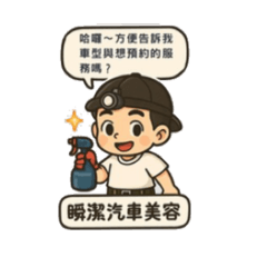 瞬潔汽美