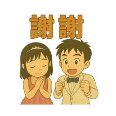 樂樂謙謙①