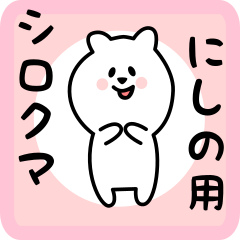 white bear sticker for nishino