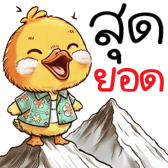 เป็ดน้อยเสื้อลายดอก (^_<)