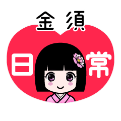 金須（日常）のLINEスタンプ