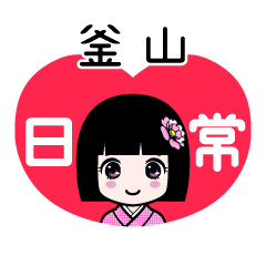 釜山（日常）のLINEスタンプ