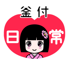 釜付（日常）のLINEスタンプ