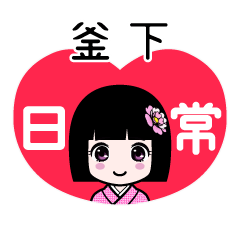 釜下（日常）のLINEスタンプ