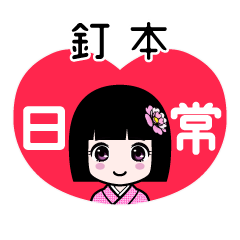 釘本（日常）のLINEスタンプ