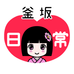 釜坂（日常）のLINEスタンプ