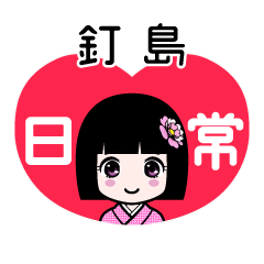 釘島（日常）のLINEスタンプ