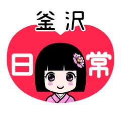 釜沢（日常）のLINEスタンプ
