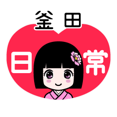 釜田（日常）のLINEスタンプ