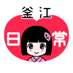釜江（日常）のLINEスタンプ