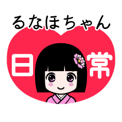 るなほちゃん（日常）のLINEスタンプ