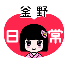 釜野（日常）のLINEスタンプ