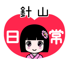 針山（日常）のLINEスタンプ