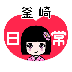 釜崎（日常）のLINEスタンプ