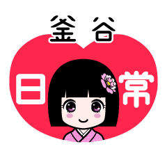 釜谷（日常）のLINEスタンプ