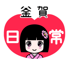 釜賀（日常）のLINEスタンプ