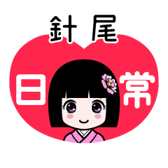 針尾（日常）のLINEスタンプ