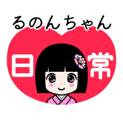 るのんちゃん（日常）のLINEスタンプ