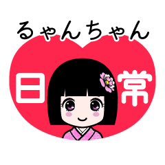 るゃんちゃん（日常）のLINEスタンプ