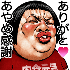 あやめ専用 顔面ダイナマイト!