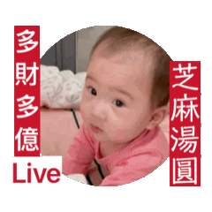 多財多億，愛妳優的芝麻湯圓...