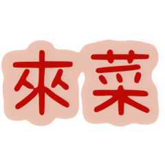 別撈跩