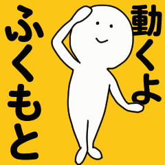 動くよ ふくもとスタンプ