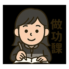 素華的愛