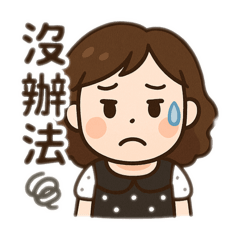 妙妙貼貼