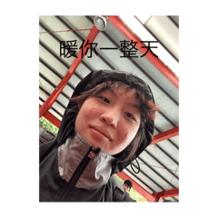 聖睎暖你一整天