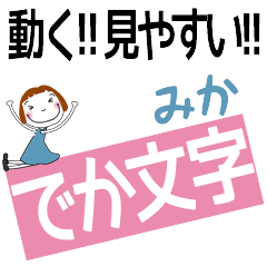 MIKA's DEKAMOJI