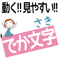 SAKI's DEKAMOJI