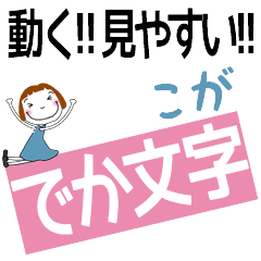 KOGA's DEKAMOJI