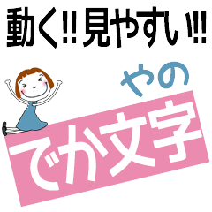 YANO's DEKAMOJI