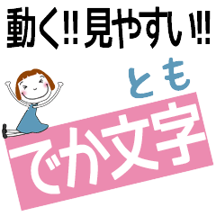 TOMO's DEKAMOJI