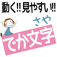 SAYA's DEKAMOJI