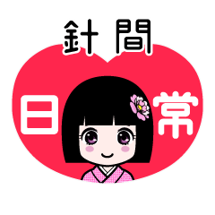 針間（日常）のLINEスタンプ