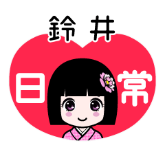 鈴井（日常）のLINEスタンプ