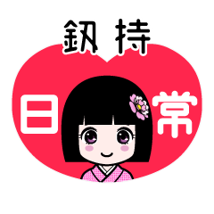 釼持（日常）のLINEスタンプ