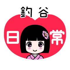 釣谷（日常）のLINEスタンプ
