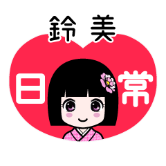 鈴美（日常）のLINEスタンプ